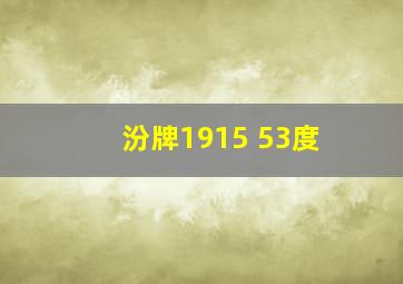 汾牌1915 53度